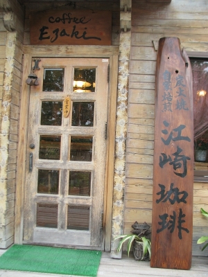 江崎コーヒー