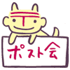 ポストイヌ