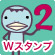 Wスタンプ