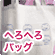 へろへろバック