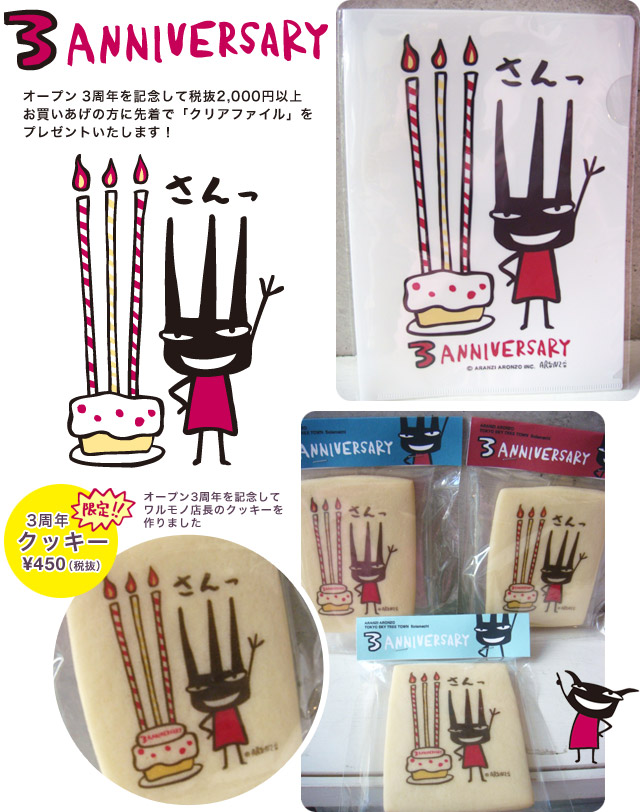 スカイツリータウン・ソラマチ店3周年をむかえます!