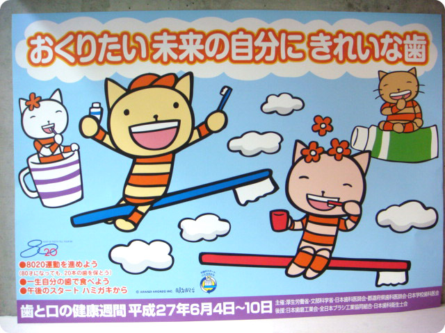 「2015年歯と口の健康週間」のポスターはアランジアロンゾが描きました。