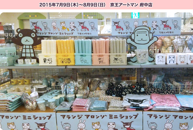 東京都府中市でミニショップイベント開催中!