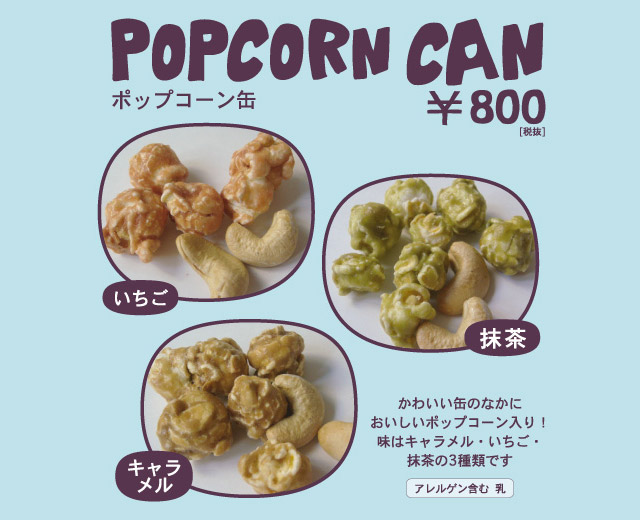 いろいろポップコーン缶