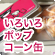いろいろポップコーン缶