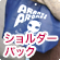 ショルダーバック