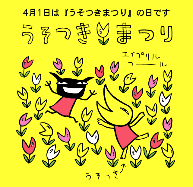 うそつきまつり