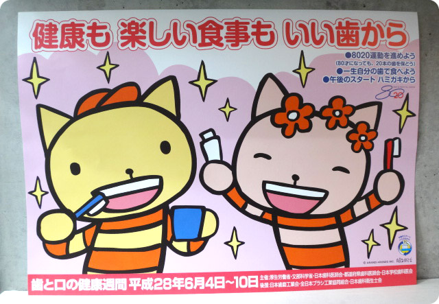 2016年「歯と口の健康週間」のポスターもアランジアロンゾです。