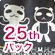 25thバック