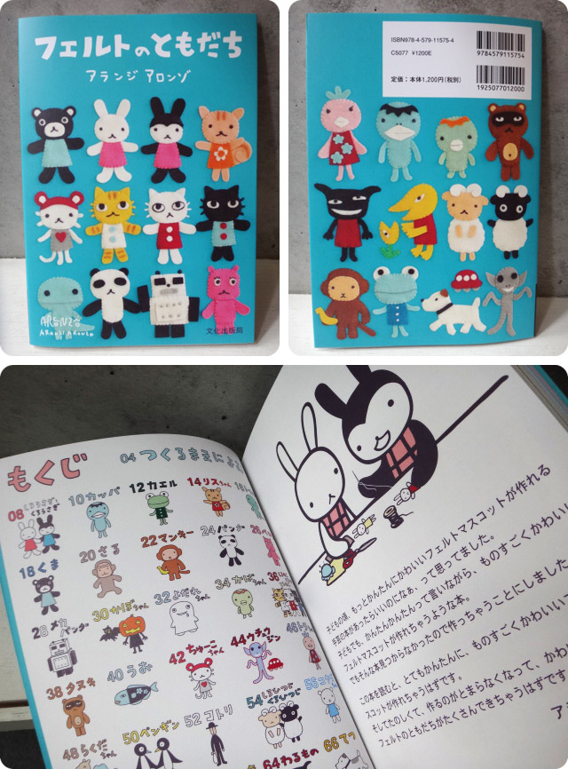 アランジアロンゾの本『フェルトのともだち』ができました