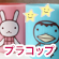 プラコップ