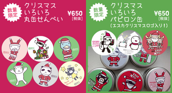 数量限定『クリスマスいろいろ丸缶せんべい』『クリスマスいろいろパピロン缶』販売予定