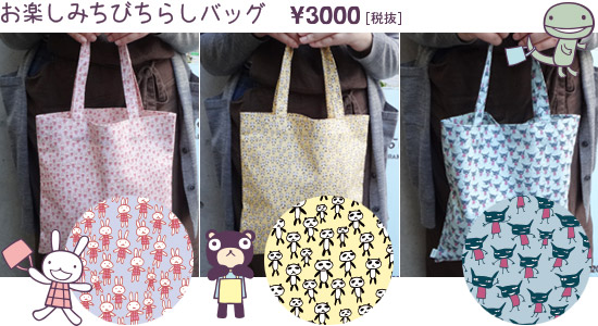 数量限定『お楽しみちびちらしバッグ』も販売予定!