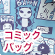 アランジコミックバッグ