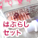 はぶらしセット