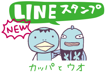 LINEのクリエイターズスタンプにカッパとウオが加わりました