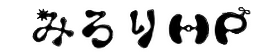みろりHP