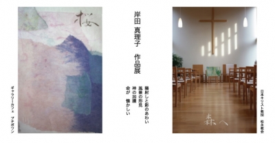 岸田真理子 個展 広島 尾道 福山