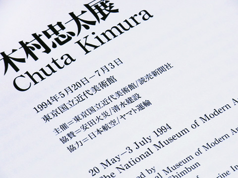 木村忠太図録 東京国立近美