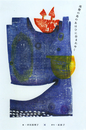 岸田真理子 二人展「島時間」