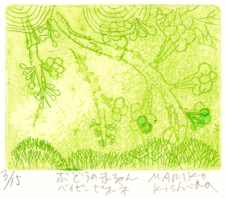 岸田真理子 銅版画「ぶどうの赤ちゃん ベイビーピオーネ」