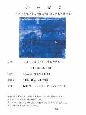 岸田真理子/Kono 月舟夜会
