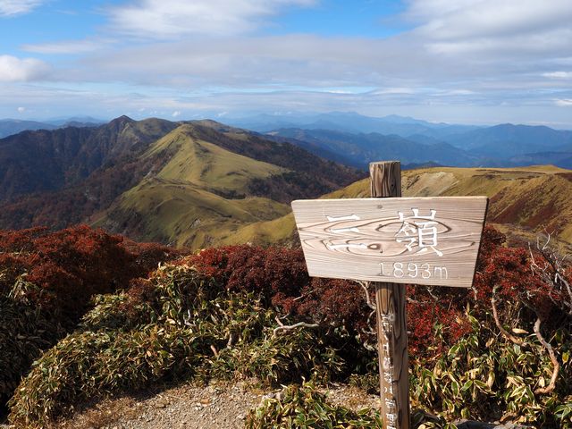 三嶺