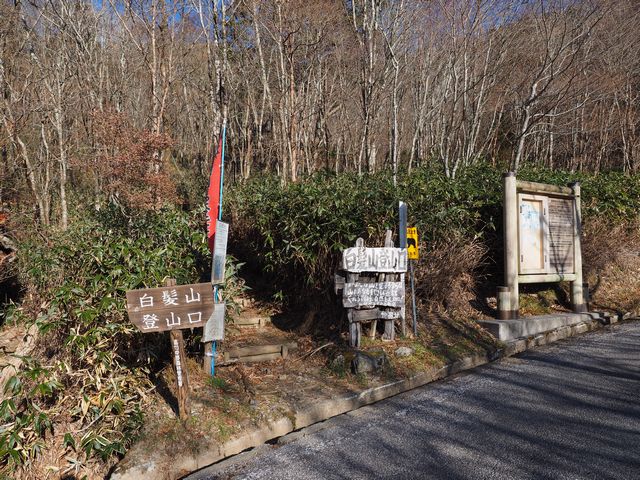 白髪山登山口