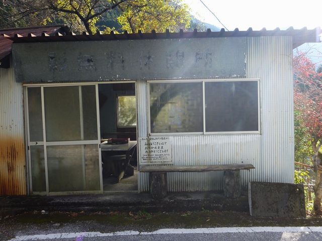 久保影休憩所