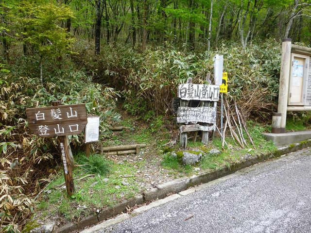 白髪山登山口
