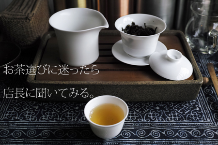 お茶選びに迷ったら