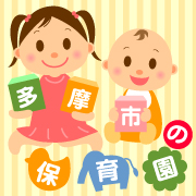 多摩市の保育園イラスト