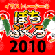 イラストレーターのぽちぶくろ2010