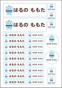 お名前シール でんしゃ