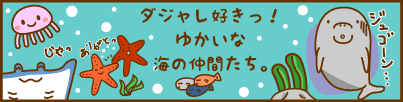 ラインスタンプ ダジャレ好きっ!ゆかいな海の仲間たち。