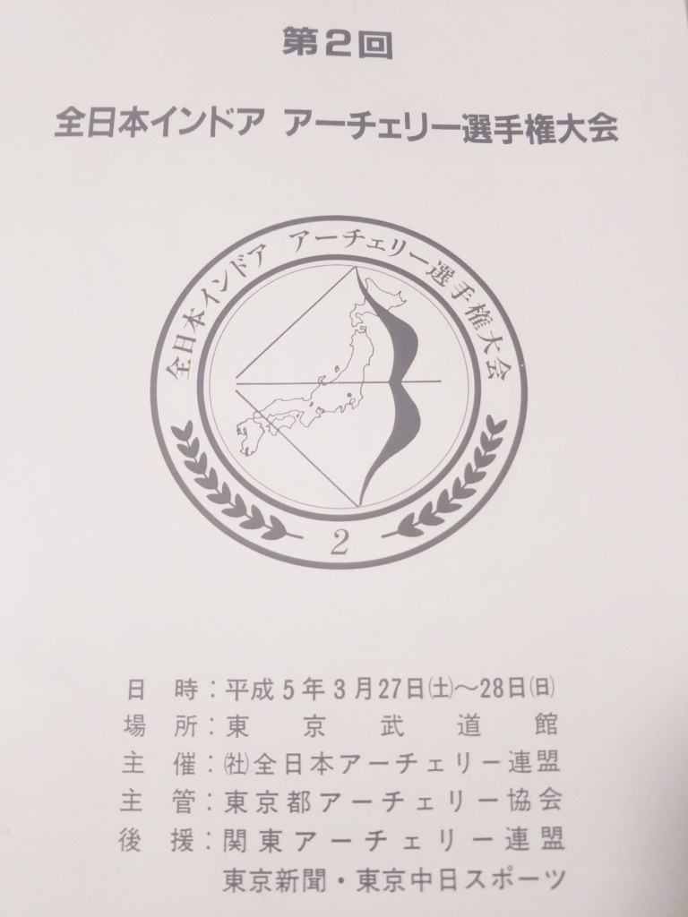アーチェリー初心者 けいはんなアーチェリー