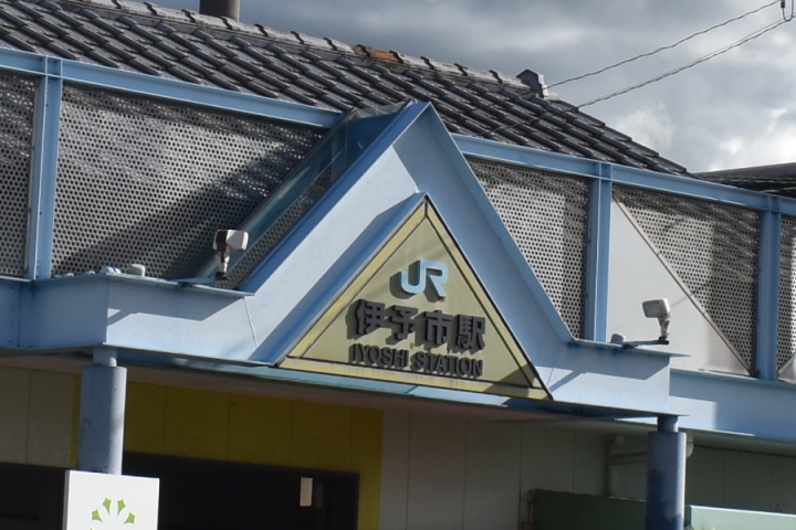 伊予市駅 HEYANEKOの棲み家(へき地ブログ)