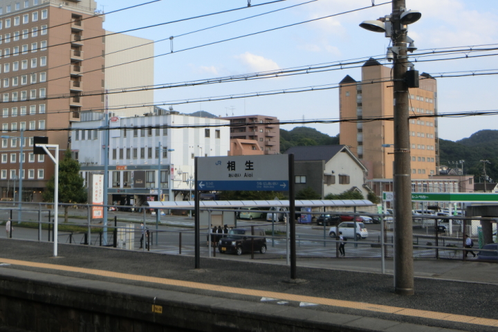 相生駅 HEYANEKOの棲み家（へき地ブログ）