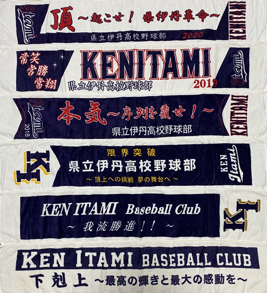 夏への思い 県伊丹野球部スローガンタオル | 兵庫県立伊丹高校野球部OB会