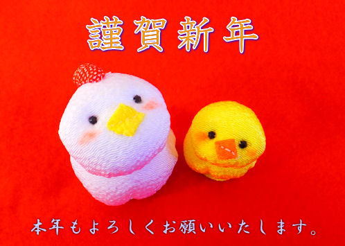 謹賀新年2017年