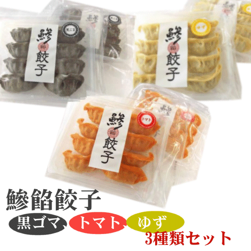 鰺餡餃子