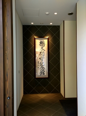 橋本関雪記念館
