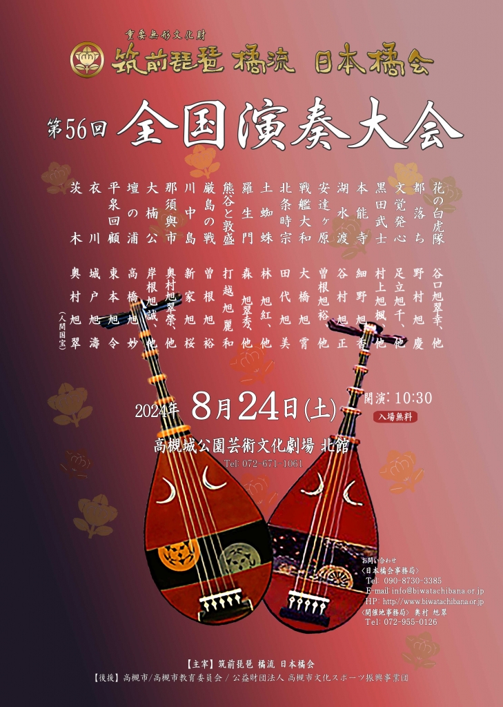第56回筑前琵琶 橘流 日本橘会全国演奏大会 | ** 筑前琵琶 演奏情報 **