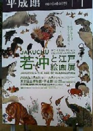 若冲と江戸絵画展看板