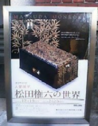 松田権六の世界