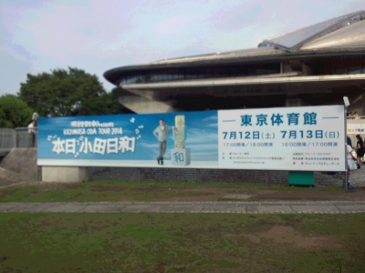 東京体育館横断幕20140713