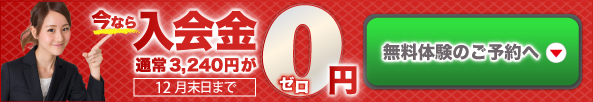 12月入会金無料