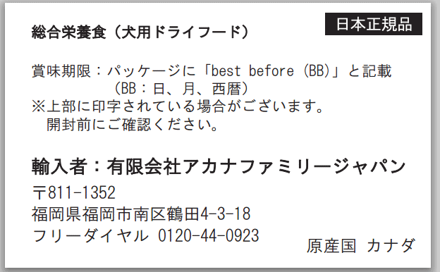 オリジン・アカナの正規品シール