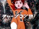 チャージマン研!