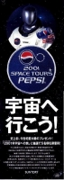 ペプシを飲んで宇宙へ行こう